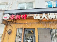 -方新村一品大锅盖(北京街店)