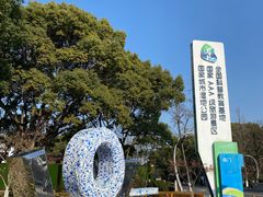 -昆山城市生态森林公园