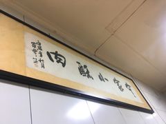 -定家小酥肉·清真(回民街店)