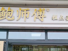 -鲍师傅糕点(青年汇店)