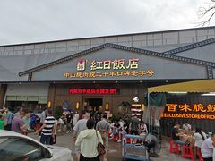 -红日饭店(裕隆三路店)