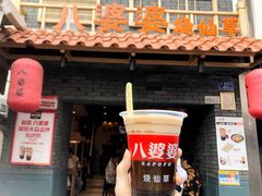 门面-八婆婆烧仙草(曾厝垵店)