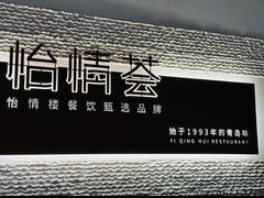 -怡情荟•海鲜青岛菜(五四广场旗舰店)