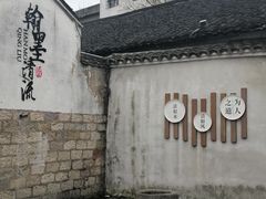 -绍兴书圣故里景区