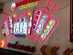 -老杨太太烧烤(文化广场店)
