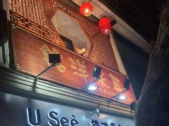 -铭洋专业采耳(田子坊店)