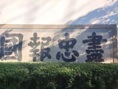 -岳王庙