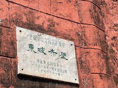 -东坡赤壁风景名胜区
