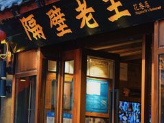 -隔壁老王·家常云南菜(花巷店)