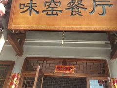 -味窑餐厅