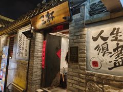 -三杯赤運·中式小酒馆(所城里店)