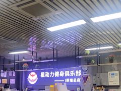 -星动力健身俱乐部(新塘店)