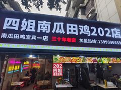 -四姐南瓜田鸡(202店)