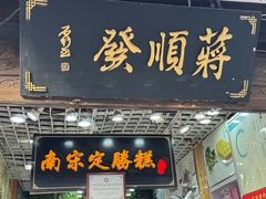 -定胜糕小店-蒋顺发
