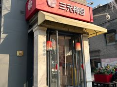 -三元梅园(前门店)