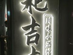 -耙吉吉川味小酒馆(本地人回头店)