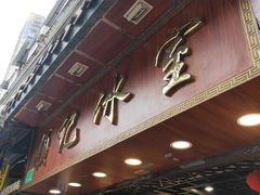 门面-顺记冰室(宝华路店)