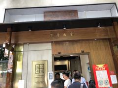 门面-端仕小锅(文林街店)