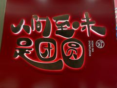 -宁波汤团店(外滩店)