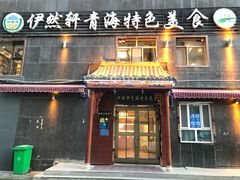 -清真·伊然轩青海特色美食
