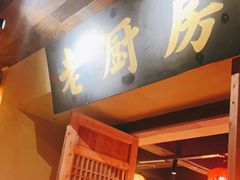 门面-老厨房(红湘北路店)