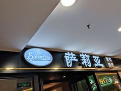 门面-萨莉亚意式餐厅(莲花国际广场店)