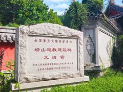 -青岛崂山太清宫