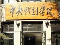 -中央戏剧学院(东城校区)