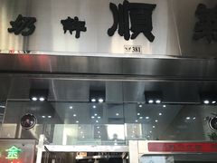 门面-义顺牛奶公司(新马路老店)