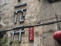 -陌上花开餐厅(云山路店)