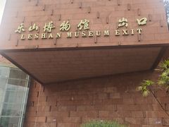 -乐山市博物馆