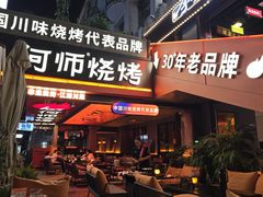 -何师烧烤Pro ·江湖川菜·小龙虾·精酿(太古里旗舰店)