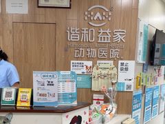 -谐和益家动物医院·免疫绝育·血液透析·宠保定点医院(高新伊藤分院)
