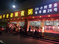 门面-长平老姿娘夜粥(平东一街店)