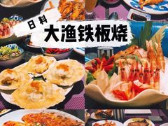 -大渔铁板烧(大悦城店)