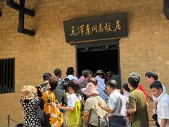 -韶山毛泽东同志故居