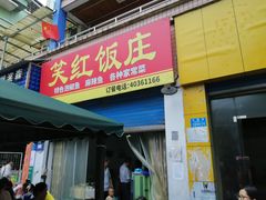门面-笑红饭庄