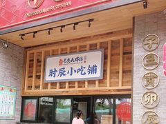 门面-长安大牌档之西安博物院文化餐厅(中贸店)