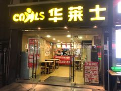 -华莱士·全鸡汉堡(宝丰路店)