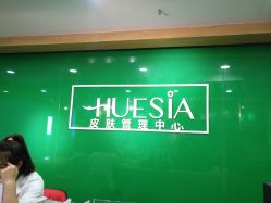-休美安专业皮肤修复管理中心