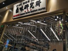 -狮头牌卤味研究所·卤味饭(花城汇南区店)