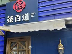 门面-茶百道(新城市广场店)