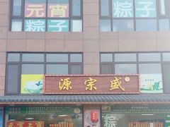 -源宗盛粽子汤圆