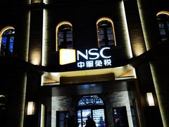 -国药中服免税(北京坊店)