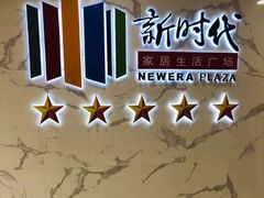 -新时代家居生活广场(古墩店)