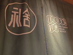 -礼舍·和牛火锅·烤肉·料理餐厅(华茂店)