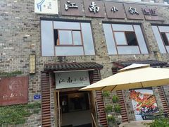 -江南小叙·美食研究院(鱼街店)