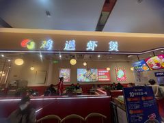 -鸡遇虾煲干锅火锅(小寨金莎店)