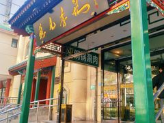 -清真·鸦儿李记·涮肉(花市店)