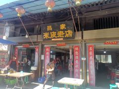 门面-吕家米皮